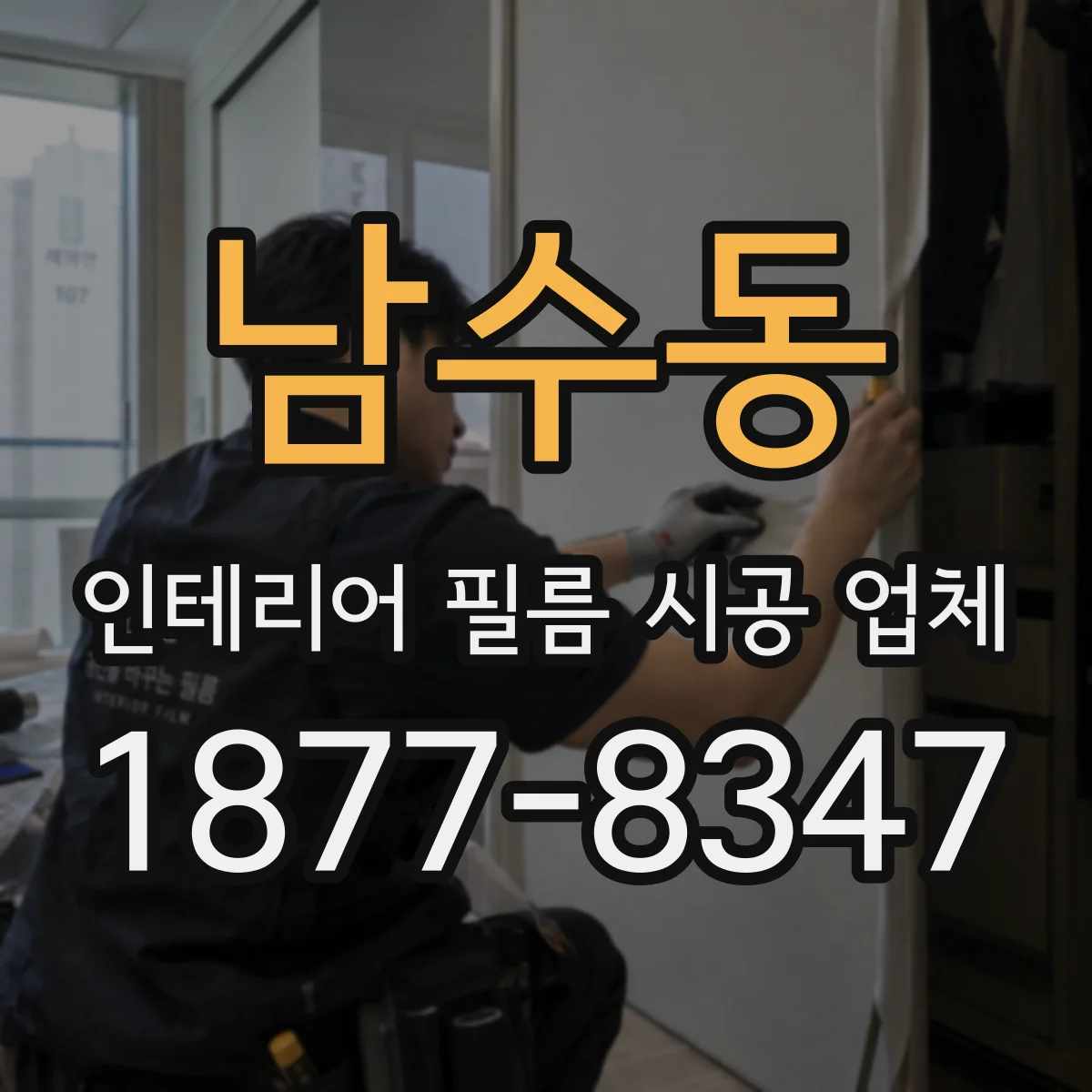 남수동 인테리어 필름 시공 업체