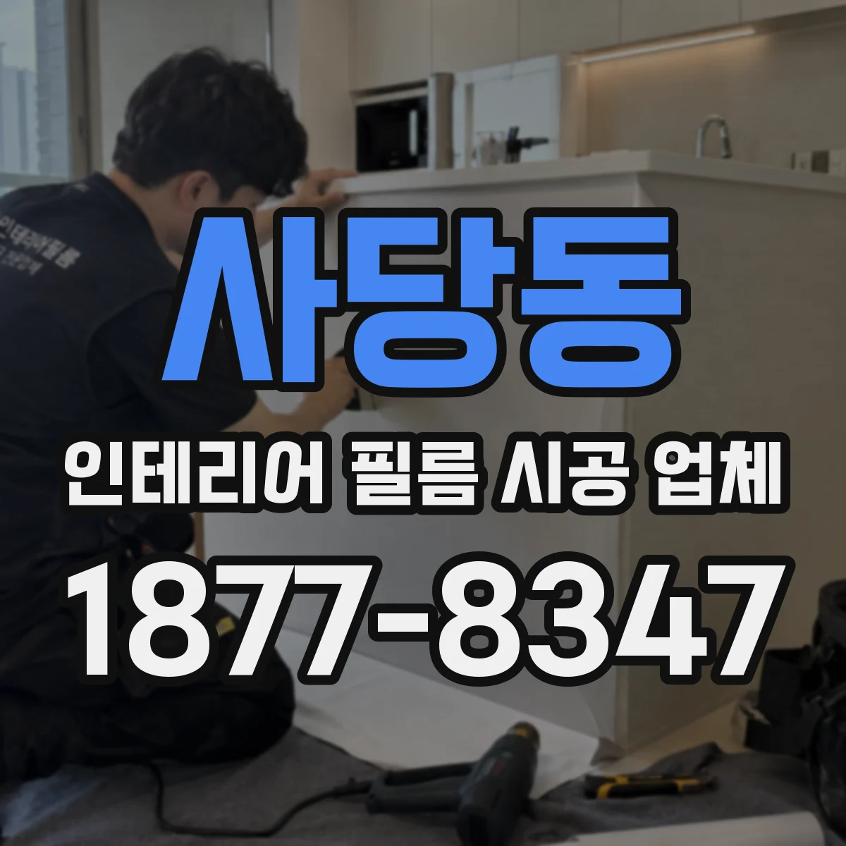 사당동 인테리어 필름 시공 업체