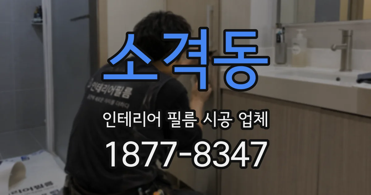 소격동 인테리어 필름 시공 업체
