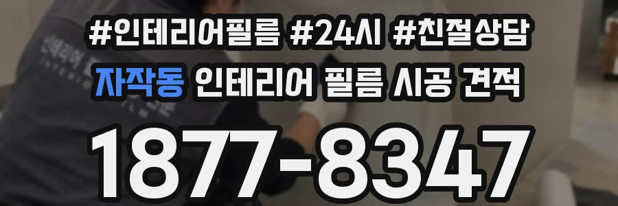 자작동 인테리어 필름 시공 견적