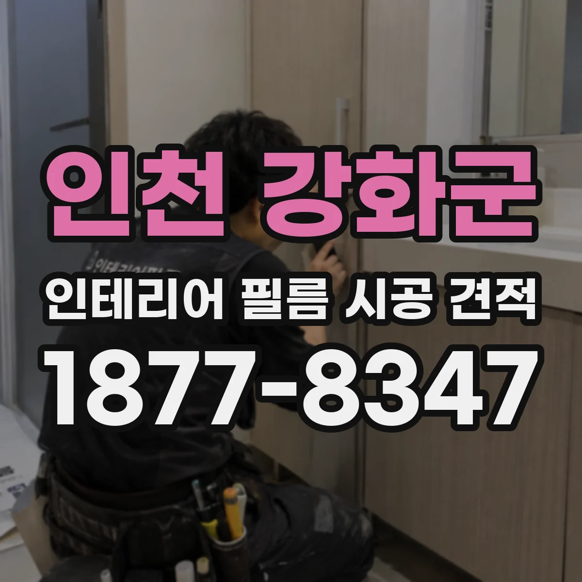 인천 강화군 인테리어 필름 시공 견적