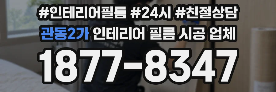 관동2가 인테리어 필름 시공 업체