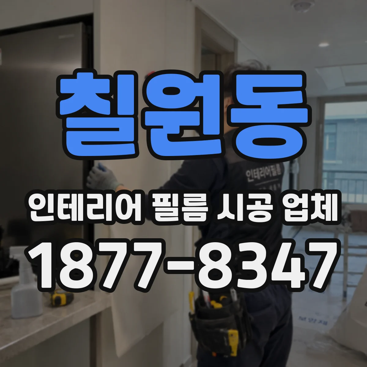 칠원동 인테리어 필름 시공 업체
