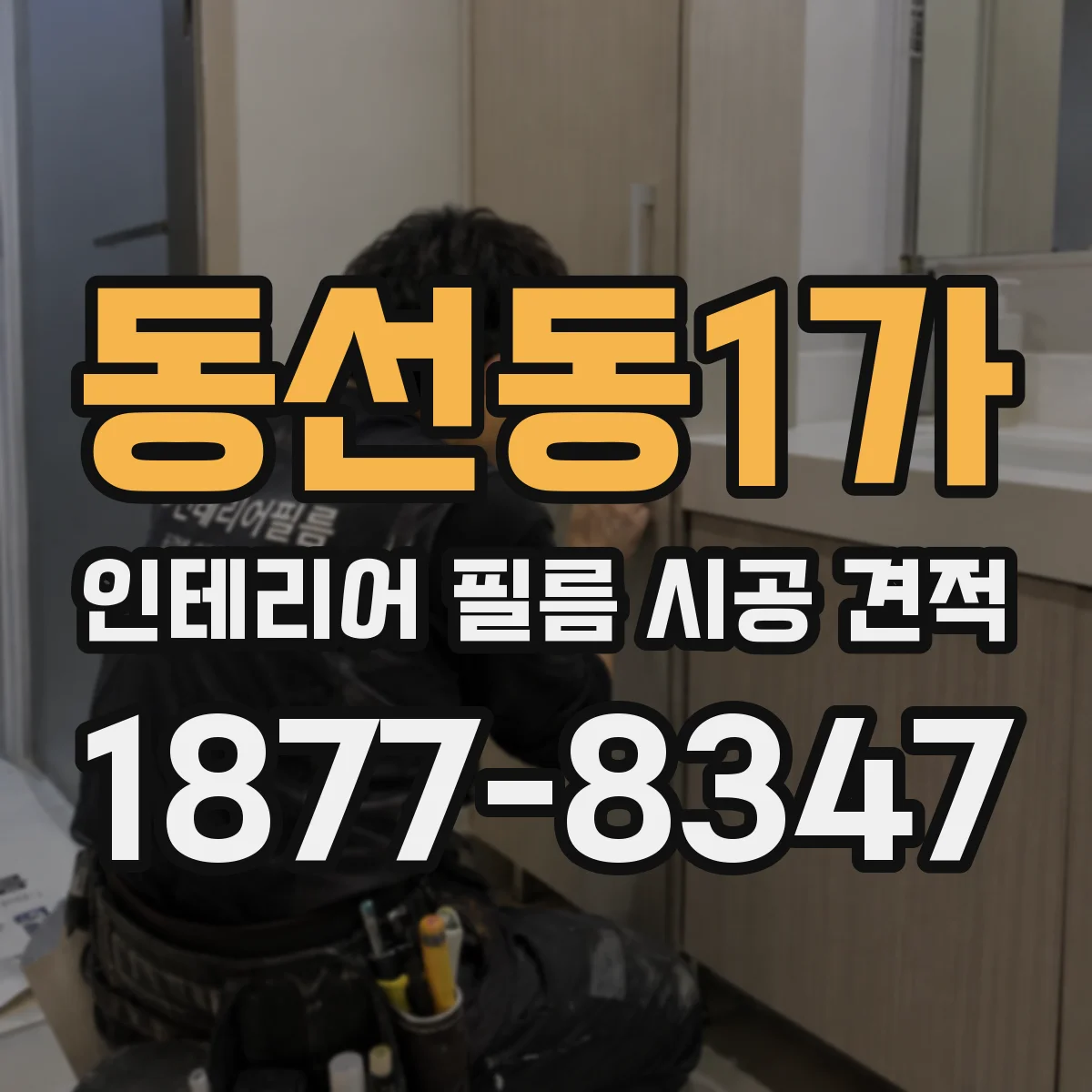 동선동1가 인테리어 필름 시공 견적