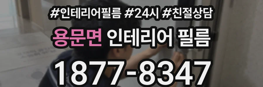 용문면 인테리어 필름