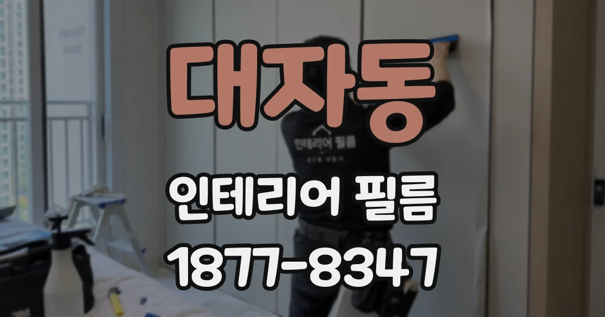 대자동 인테리어 필름