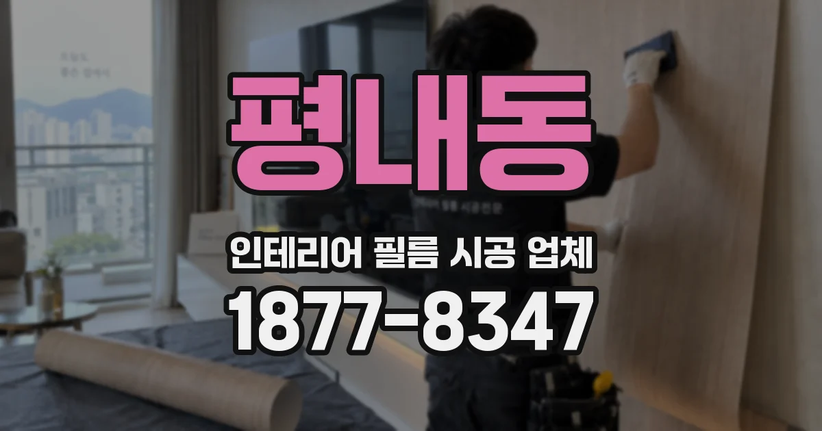평내동 인테리어 필름 시공 업체
