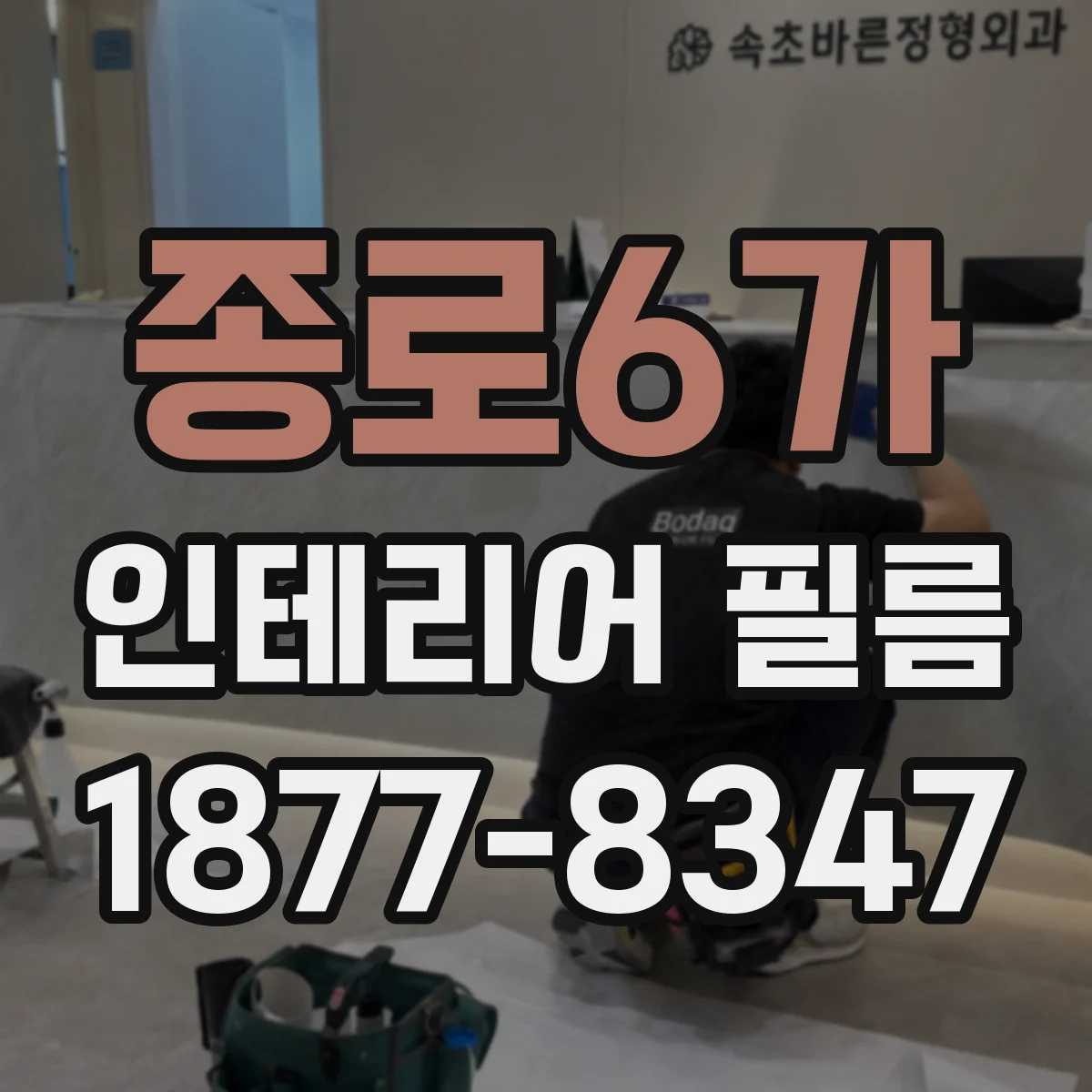 종로6가 인테리어 필름