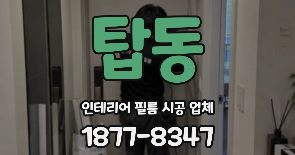 탑동 인테리어 필름 시공 업체