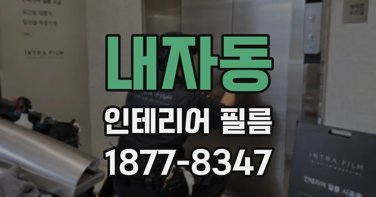 내자동 인테리어 필름