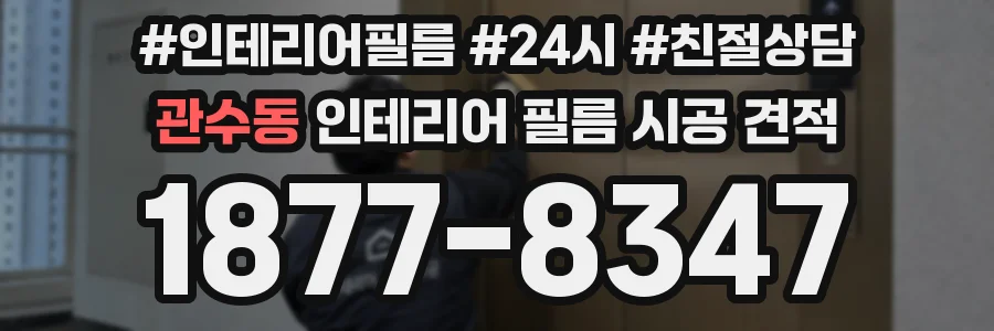관수동 인테리어 필름 시공 견적