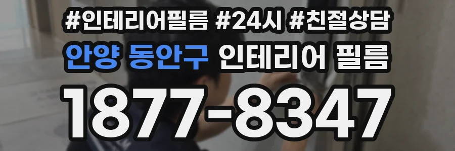 안양 동안구 인테리어 필름