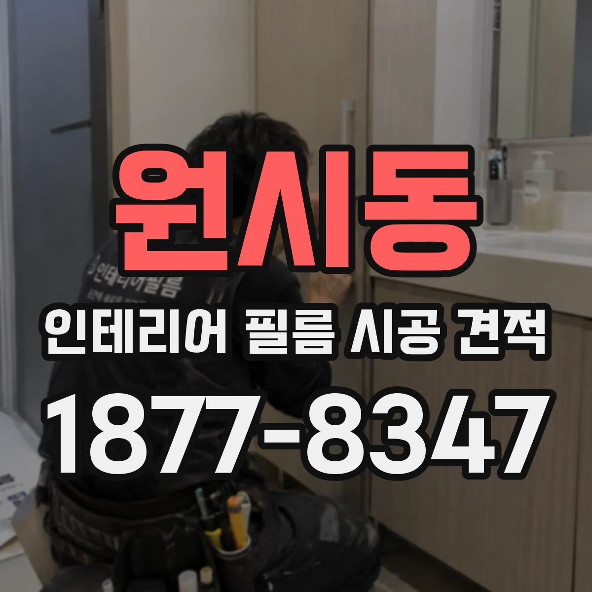 원시동 인테리어 필름 시공 견적