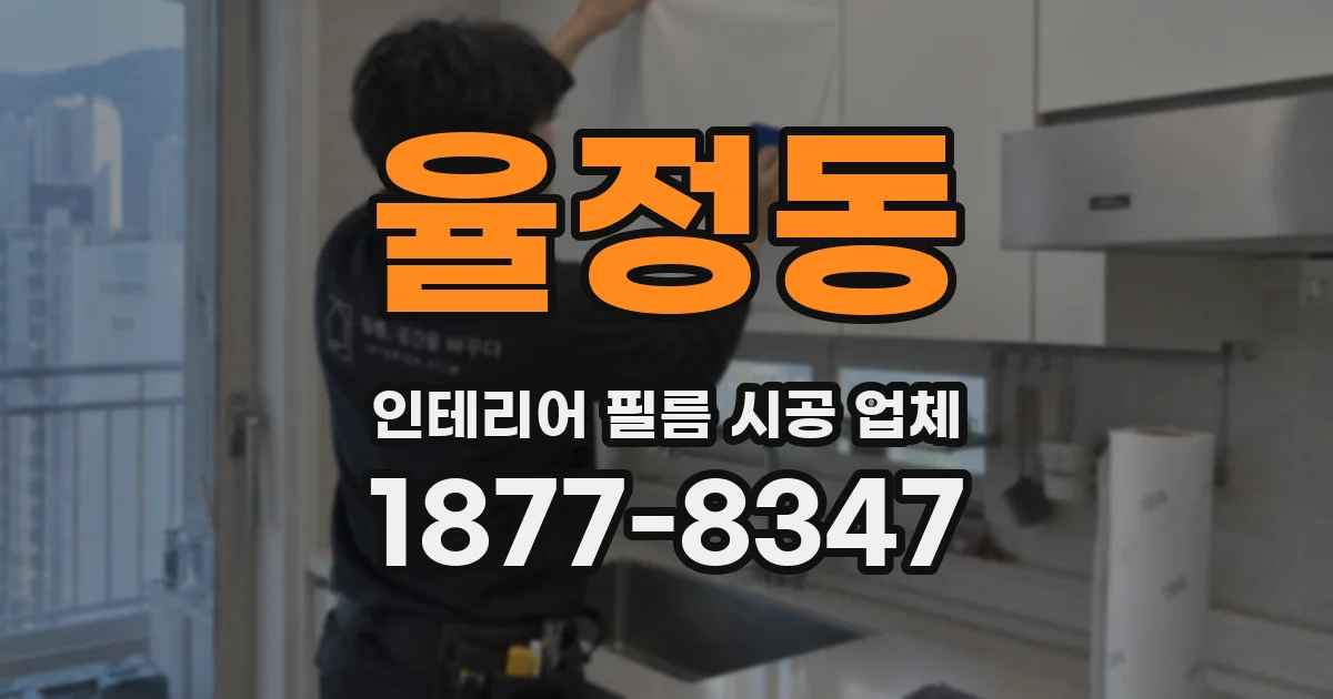 율정동 인테리어 필름 시공 업체