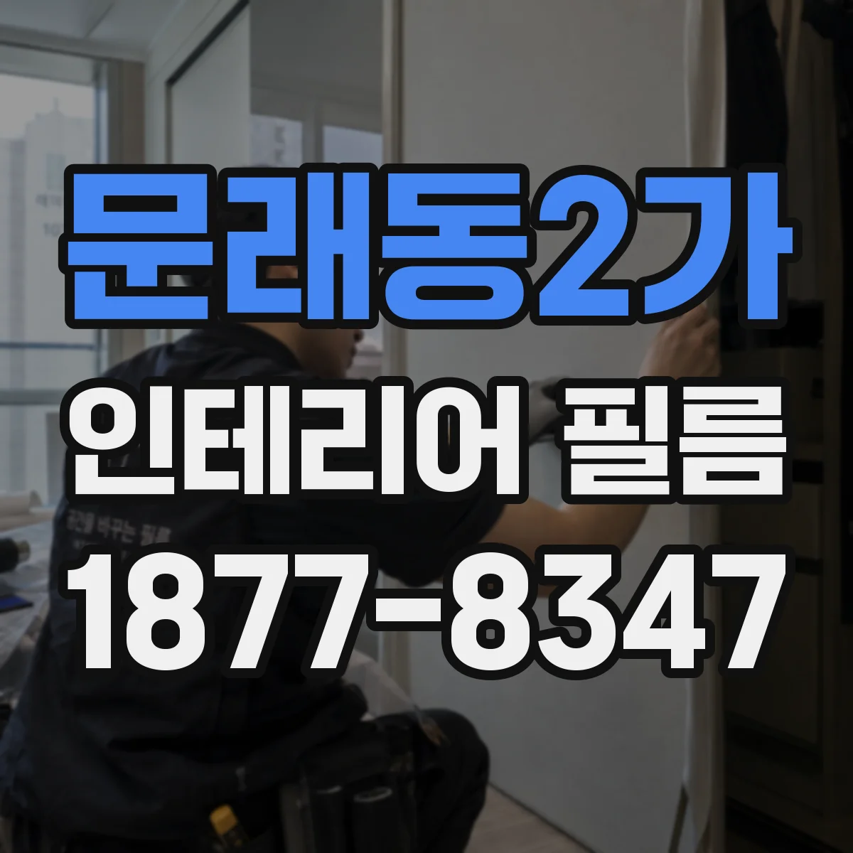 문래동2가 인테리어 필름