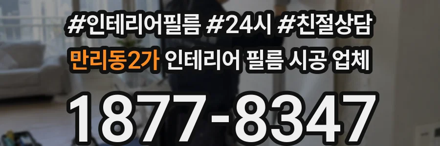 만리동2가 인테리어 필름 시공 업체
