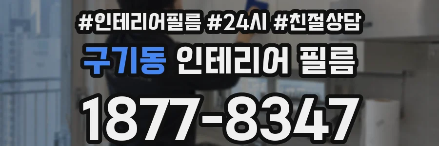 구기동 인테리어 필름