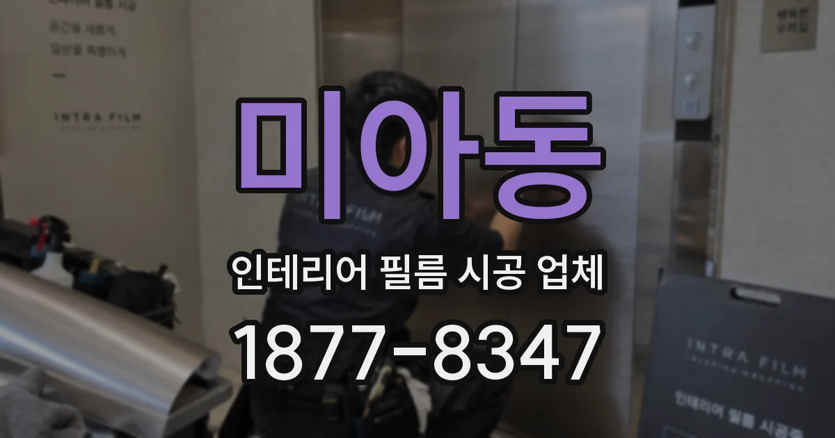 미아동 인테리어 필름 시공 업체