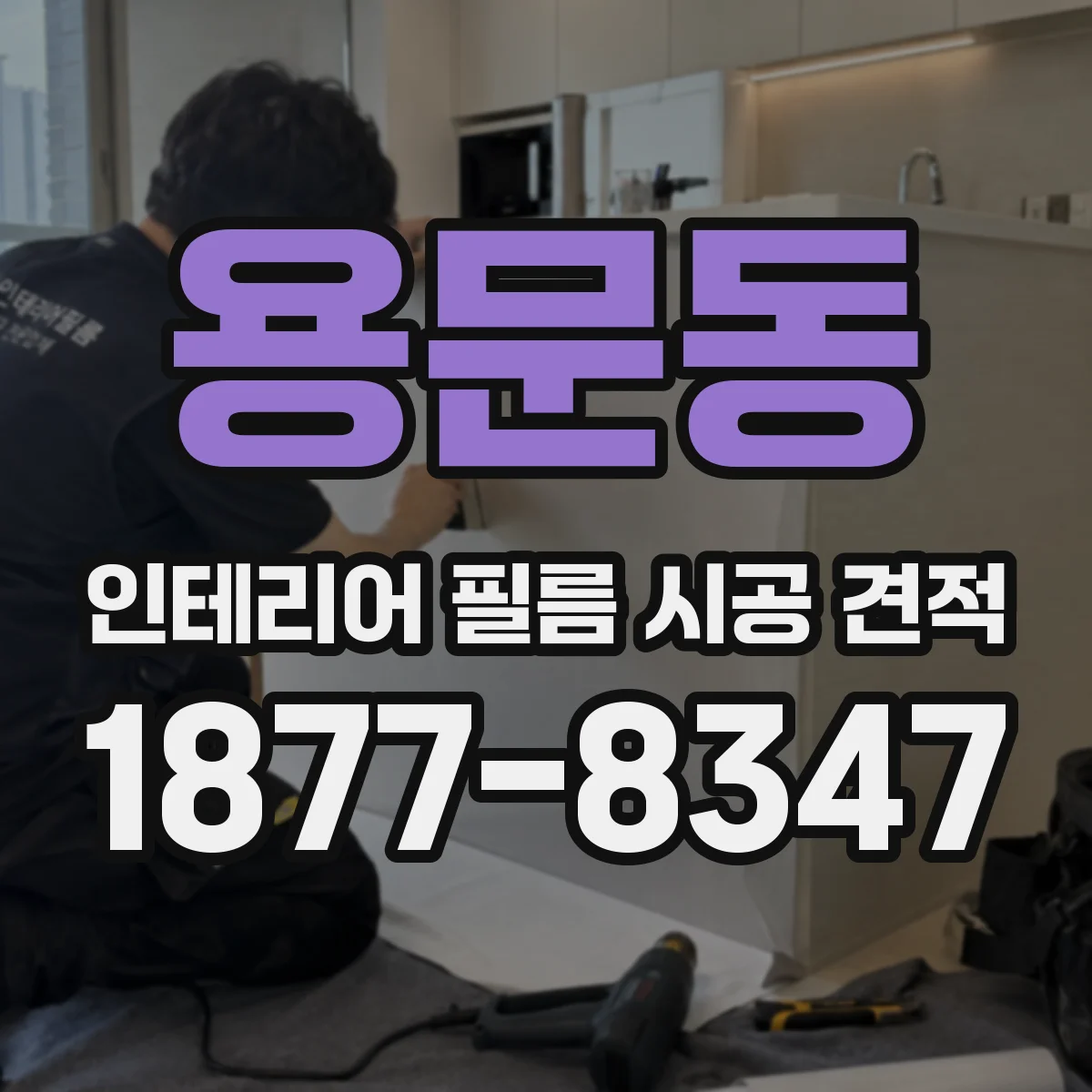 용문동 인테리어 필름 시공 견적