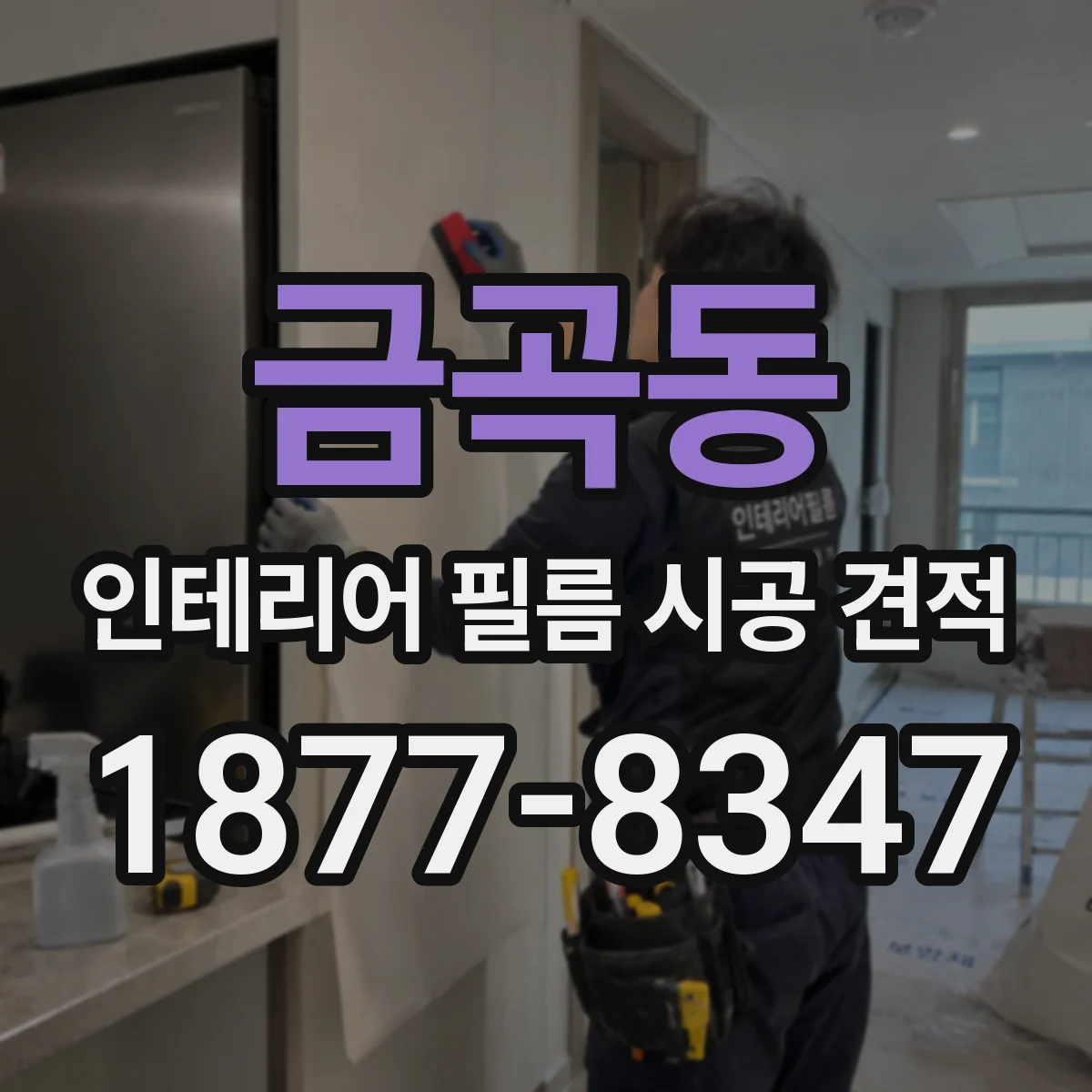 금곡동 인테리어 필름 시공 견적