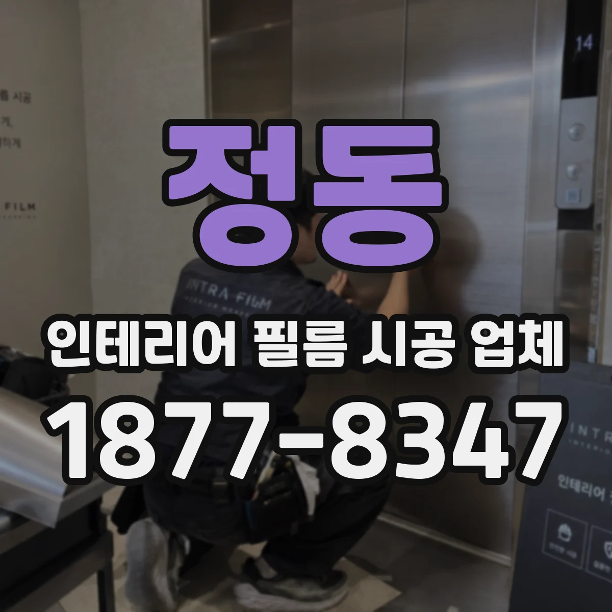 정동 인테리어 필름 시공 업체