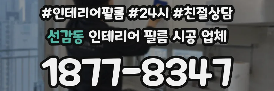 선감동 인테리어 필름 시공 업체