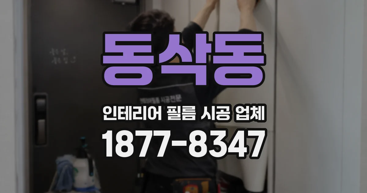 동삭동 인테리어 필름 시공 업체