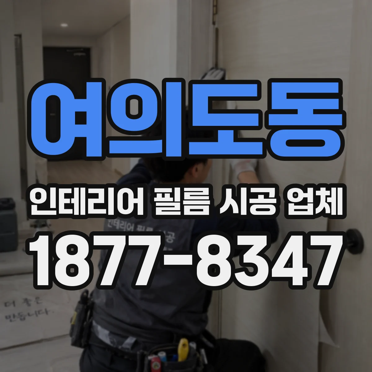 여의도동 인테리어 필름 시공 업체