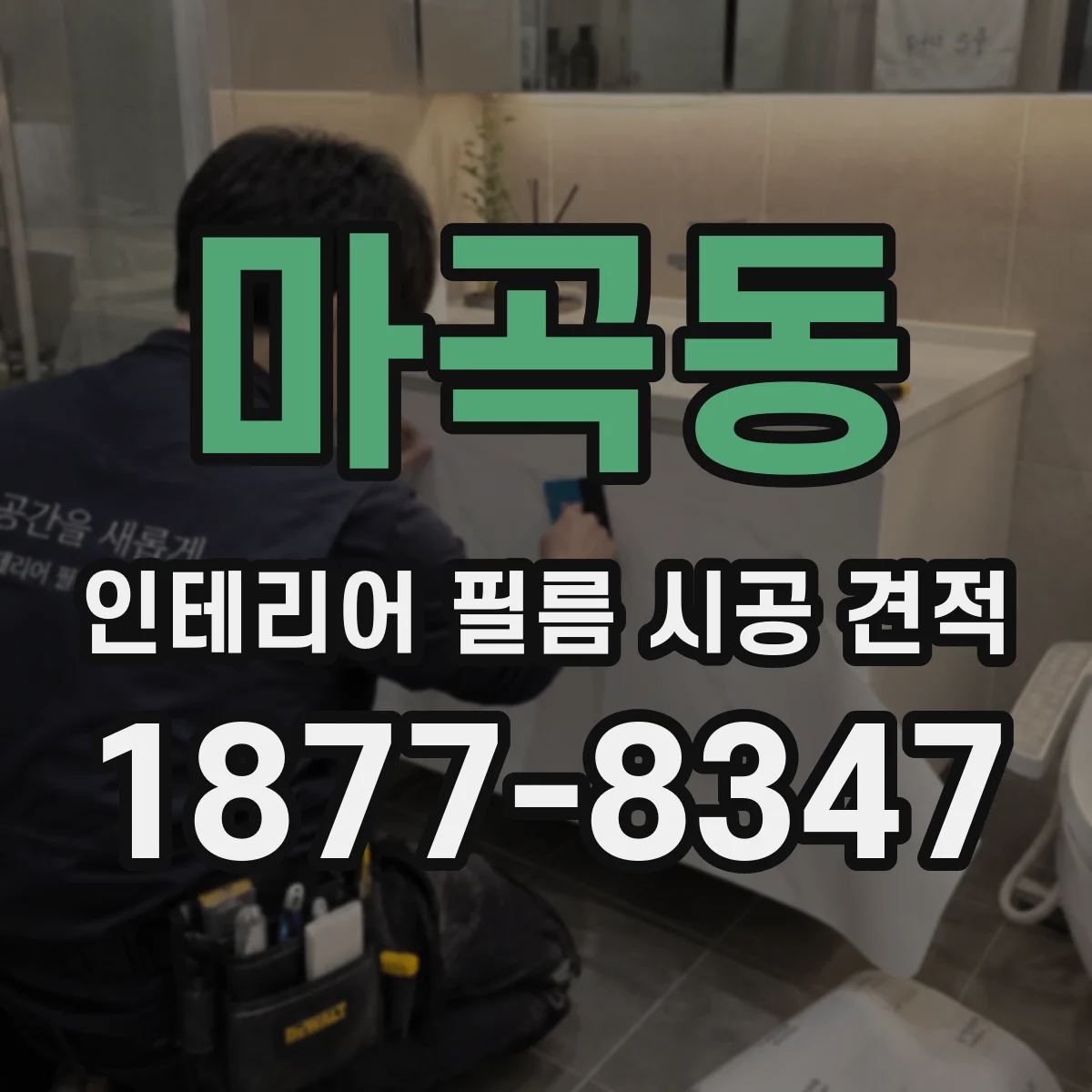 마곡동 인테리어 필름 시공 견적