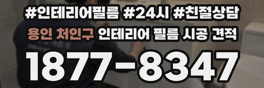 용인 처인구 인테리어 필름 시공 견적