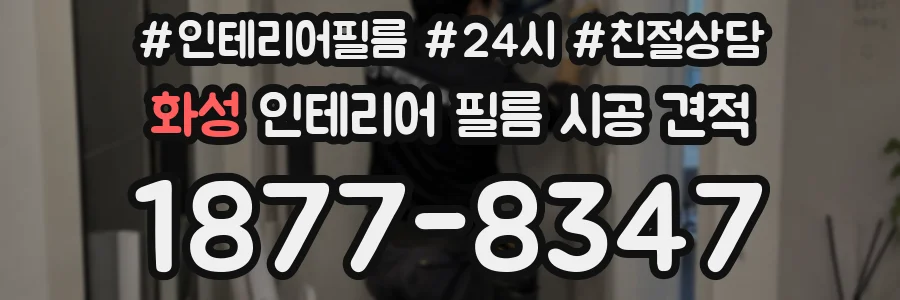 화성 인테리어 필름 시공 견적