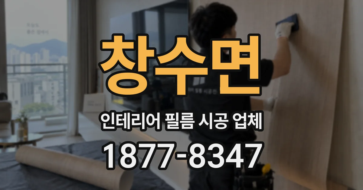 창수면 인테리어 필름 시공 업체