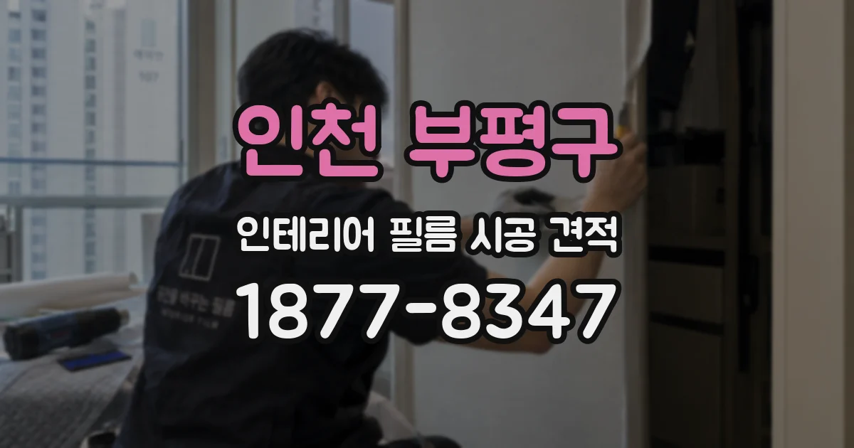 인천 부평구 인테리어 필름 시공 견적
