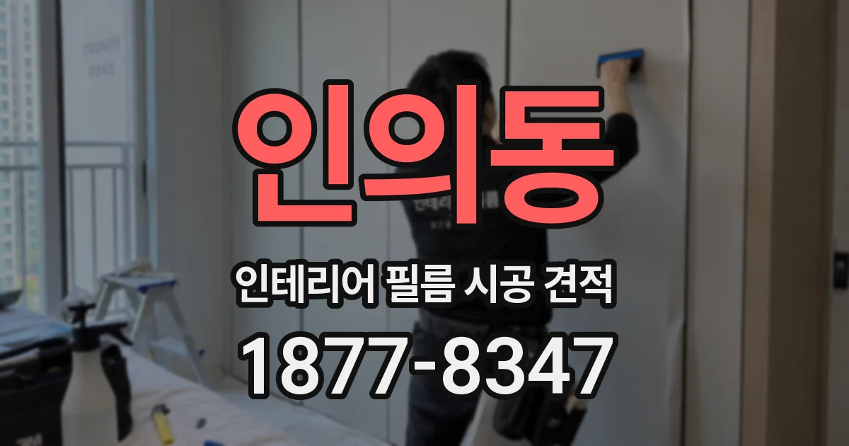 인의동 인테리어 필름 시공 견적