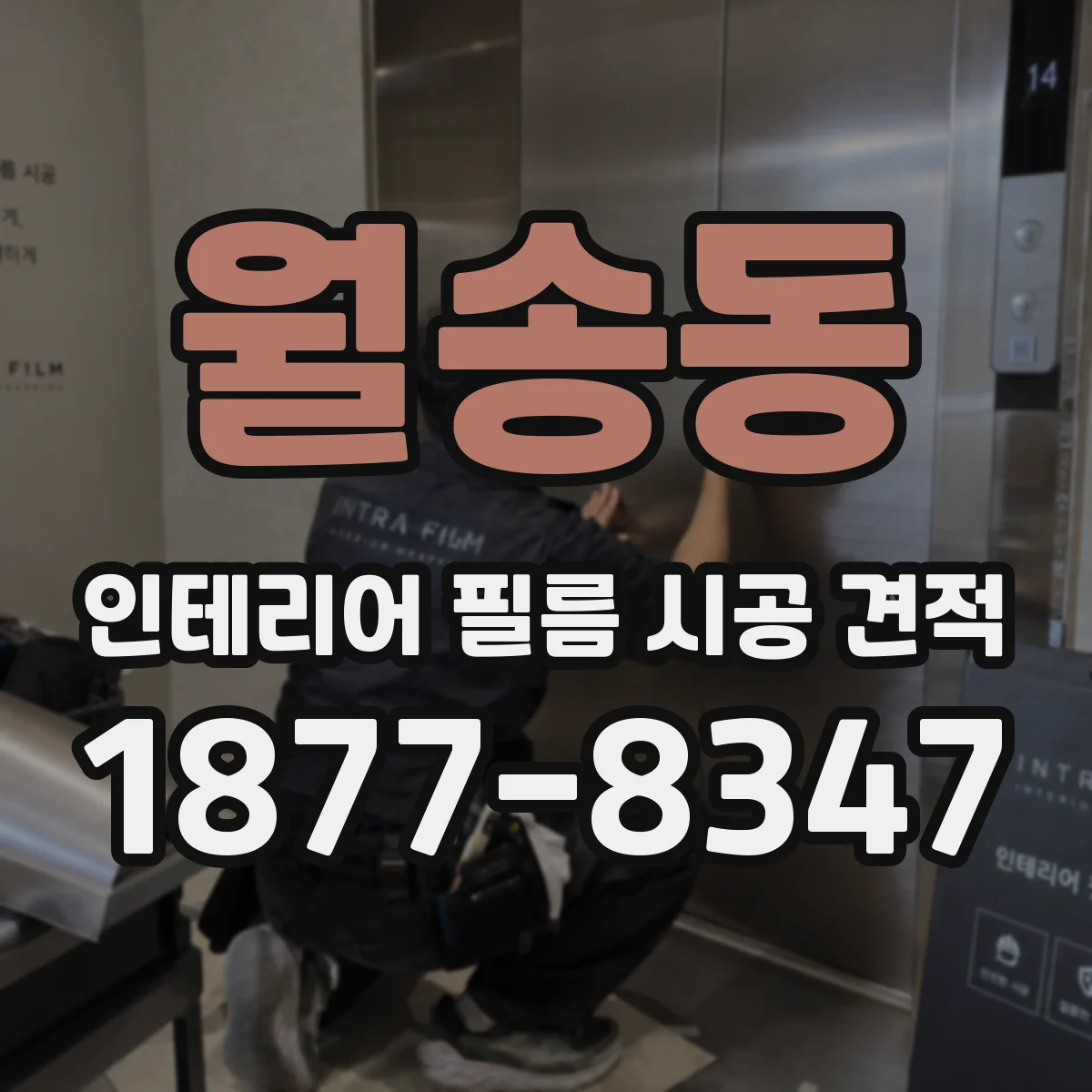 월송동 인테리어 필름 시공 견적