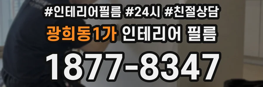 광희동1가 인테리어 필름
