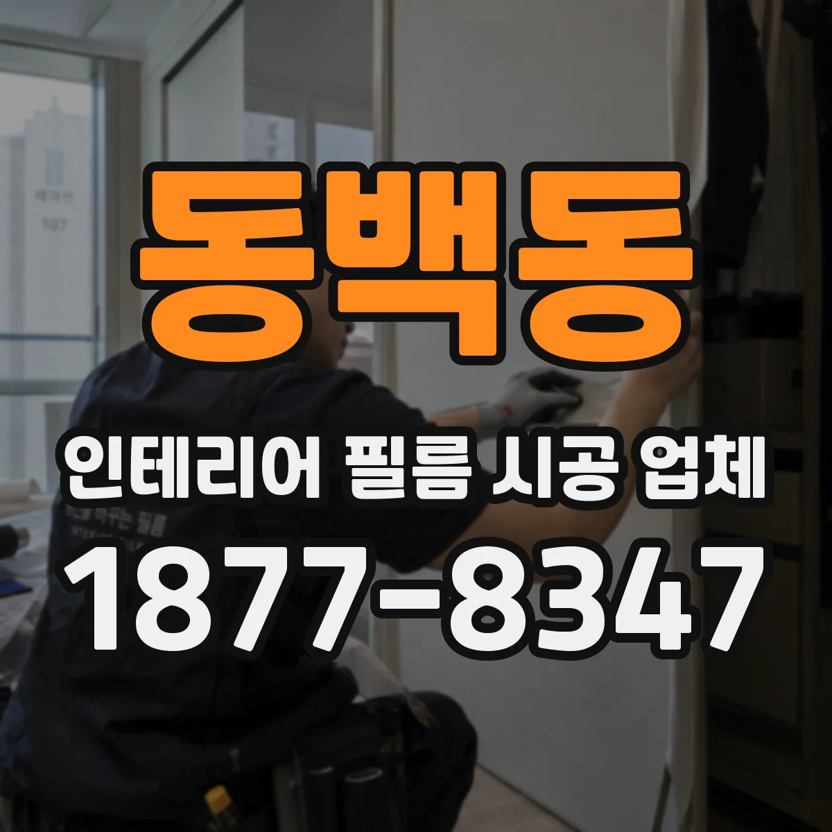 동백동 인테리어 필름 시공 업체