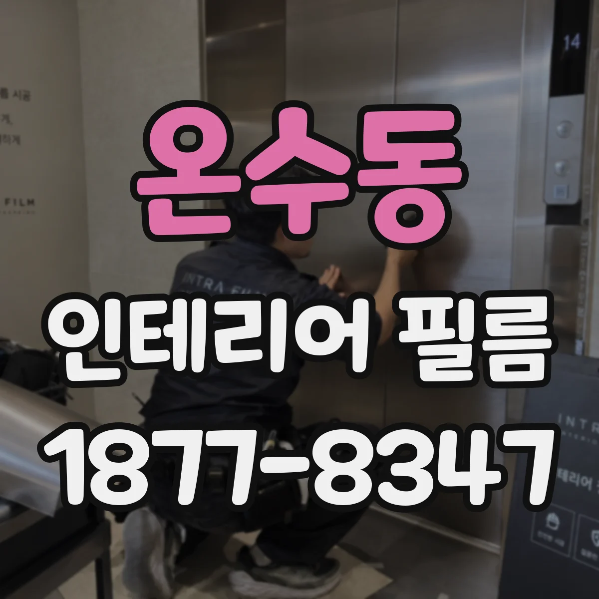 온수동 인테리어 필름