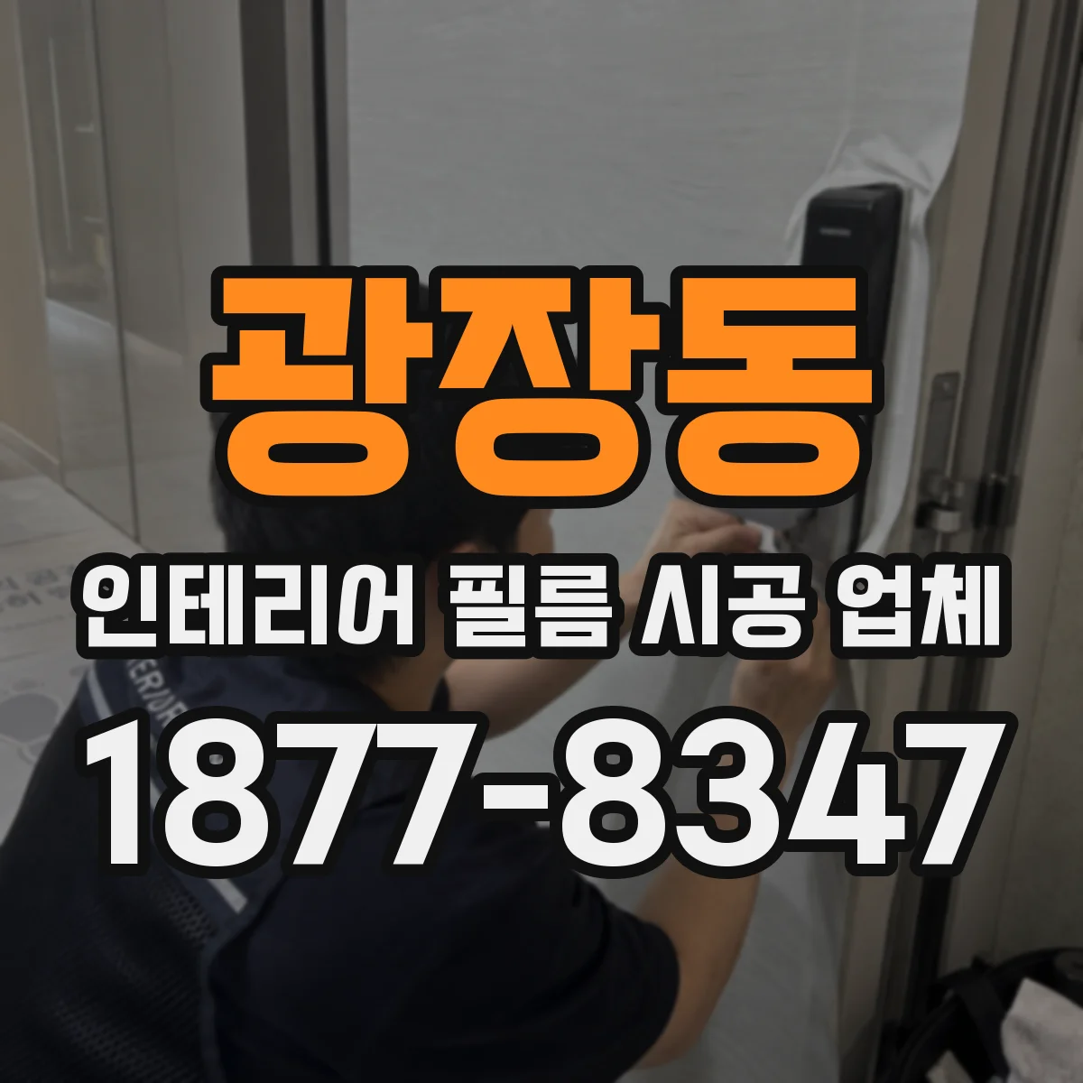광장동 인테리어 필름 시공 업체