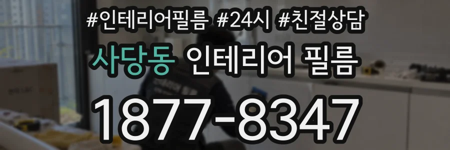 사당동 인테리어 필름