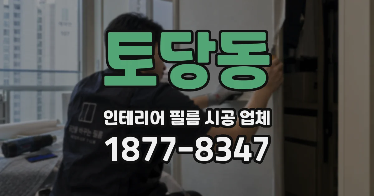 토당동 인테리어 필름 시공 업체