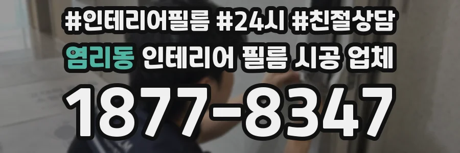 염리동 인테리어 필름 시공 업체