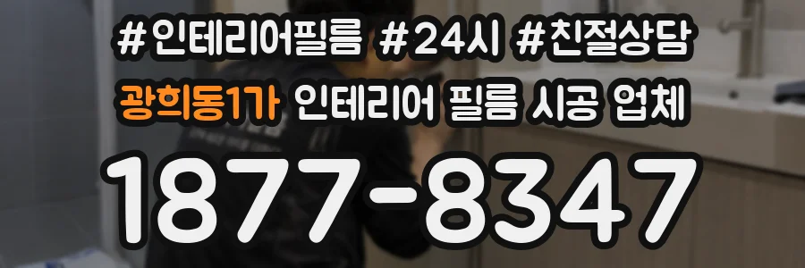 광희동1가 인테리어 필름 시공 업체