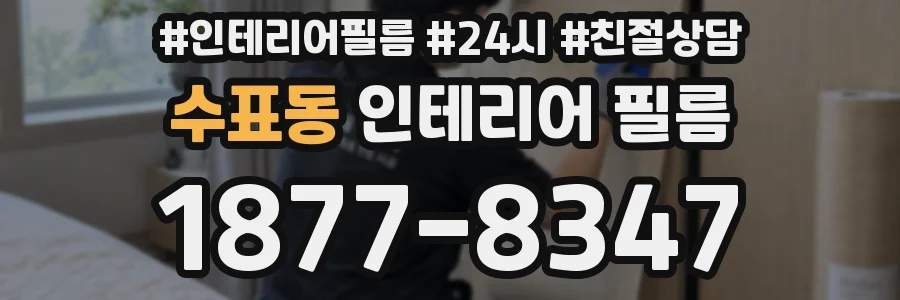 수표동 인테리어 필름