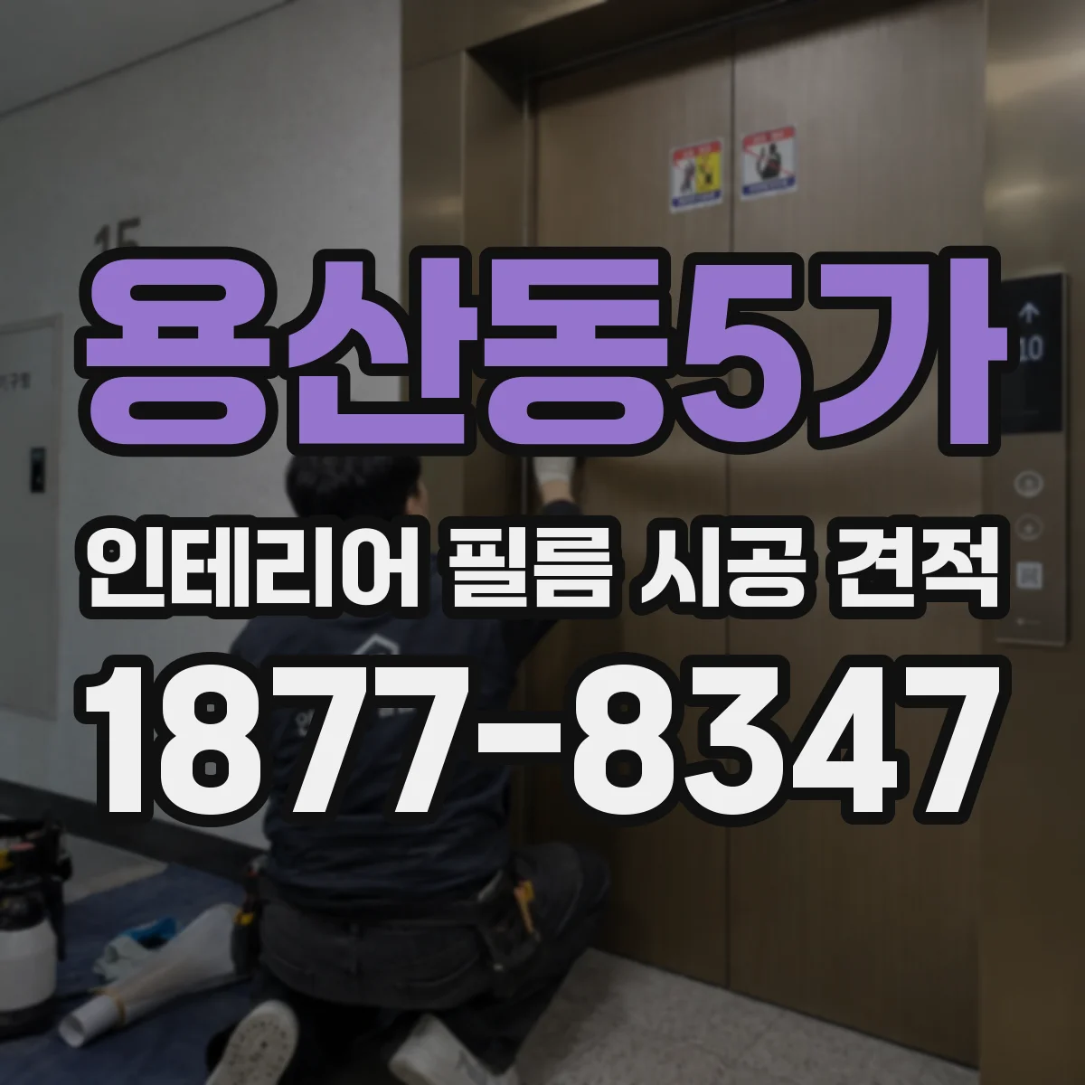 용산동5가 인테리어 필름 시공 견적