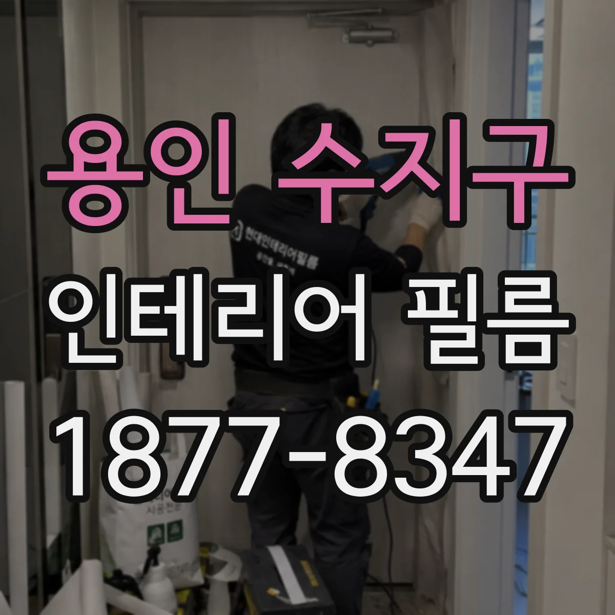 용인 수지구 인테리어 필름
