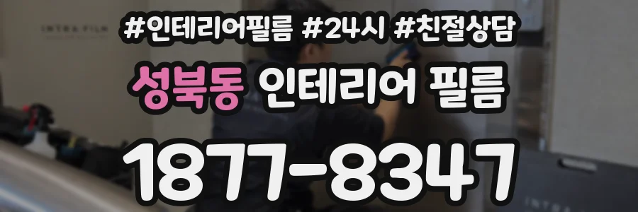 성북동 인테리어 필름