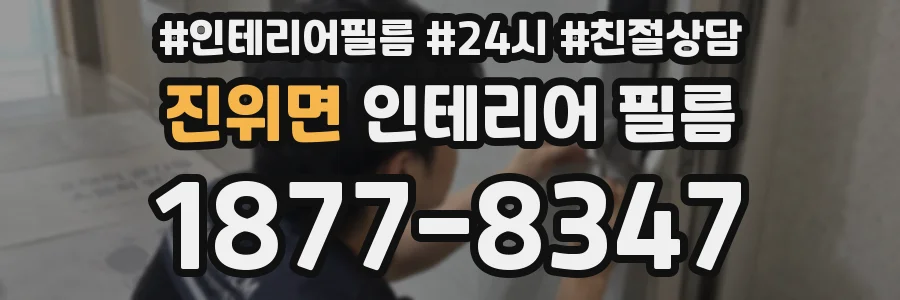 진위면 인테리어 필름