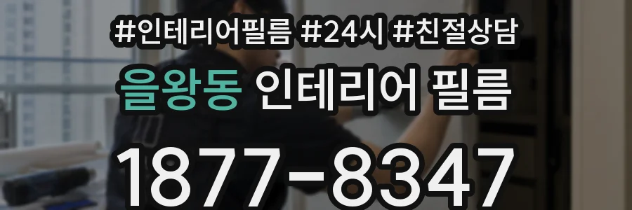 을왕동 인테리어 필름