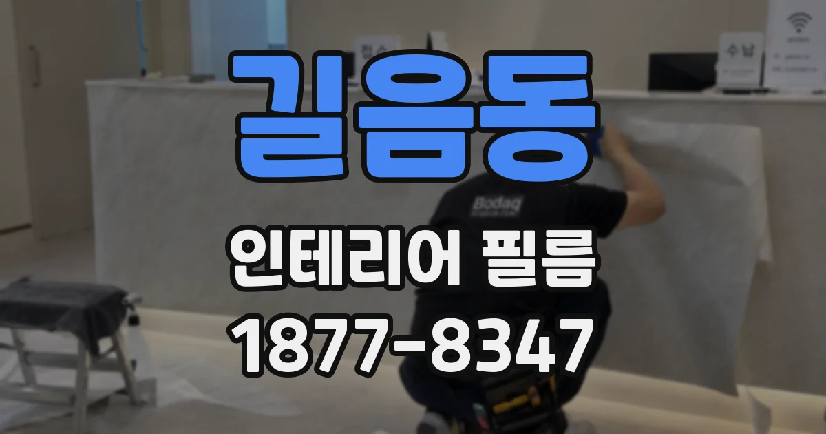 길음동 인테리어 필름